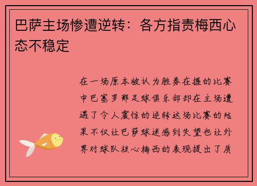 巴萨主场惨遭逆转：各方指责梅西心态不稳定