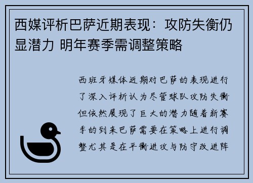 西媒评析巴萨近期表现：攻防失衡仍显潜力 明年赛季需调整策略