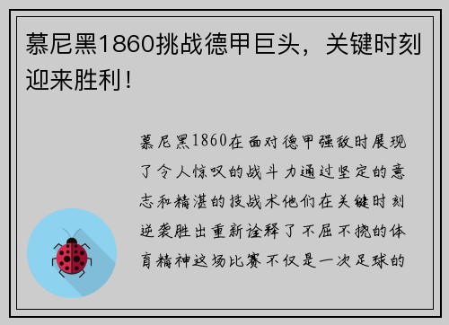 慕尼黑1860挑战德甲巨头，关键时刻迎来胜利！