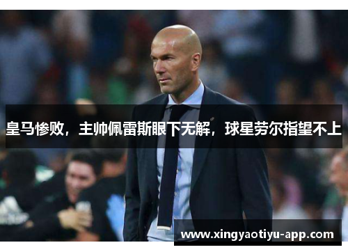 皇马惨败，主帅佩雷斯眼下无解，球星劳尔指望不上