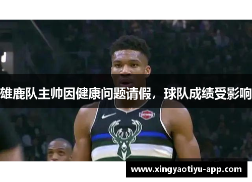 雄鹿队主帅因健康问题请假，球队成绩受影响