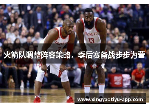火箭队调整阵容策略，季后赛备战步步为营
