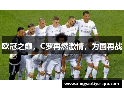 欧冠之巅，C罗再燃激情，为国再战