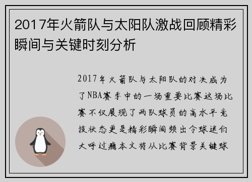 2017年火箭队与太阳队激战回顾精彩瞬间与关键时刻分析