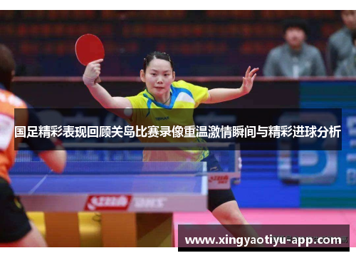 国足精彩表现回顾关岛比赛录像重温激情瞬间与精彩进球分析