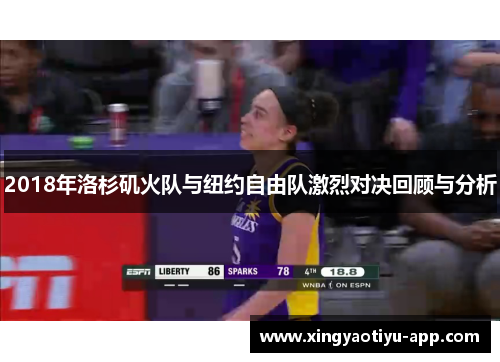 2018年洛杉矶火队与纽约自由队激烈对决回顾与分析
