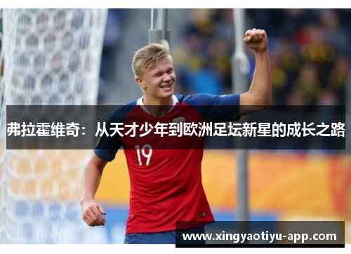 弗拉霍维奇：从天才少年到欧洲足坛新星的成长之路